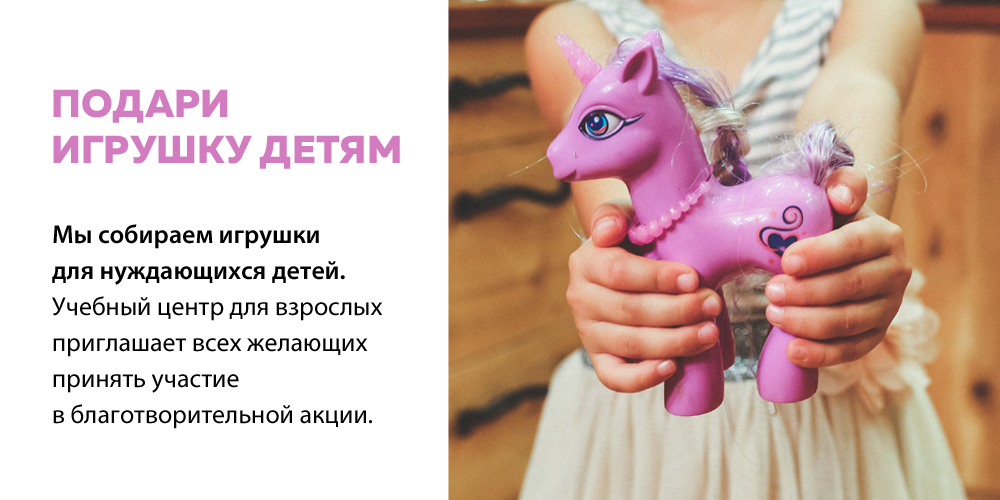 Подари игрушку друг Подари игрушку друг